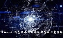 TPWallet钱包被吞钱的解决方