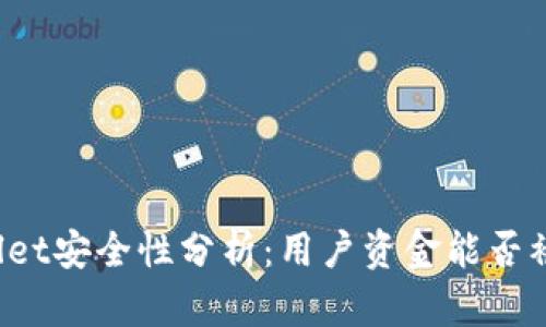 TPWallet安全性分析：用户资金能否被盗走？