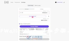 如何注销TPWallet账户：详细