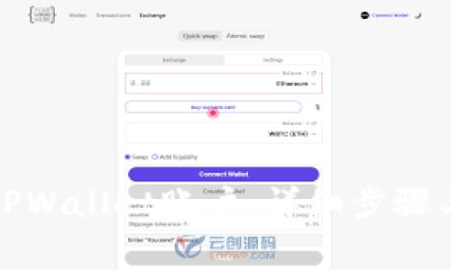 如何注销TPWallet账户：详细步骤与注意事项