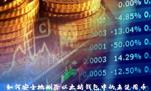 
如何安全地删除以太坊钱包中的未使用币
