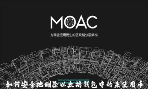 
如何安全地删除以太坊钱包中的未使用币