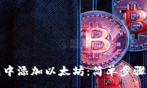 :
如何在钱包中添加以太坊：简单步骤与注意事项