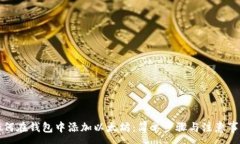 :如何在钱包中添加以太坊
