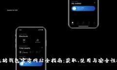 以太坊钱包官方网站全指