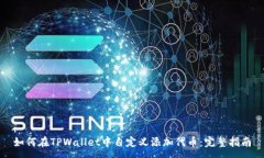 :如何在TPWallet中自定义添