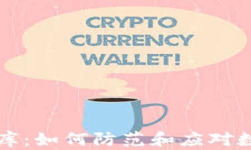 
TPWallet私钥撞库：如何防范和应对数字资产安全风险