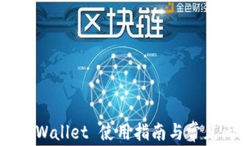 
Luna TP Wallet 使用指南与常见问题解答