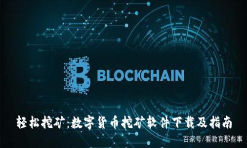 轻松挖矿：数字货币挖矿软件下载及指南