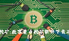 轻松挖矿：数字货币挖矿