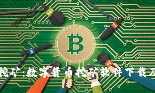 轻松挖矿：数字货币挖矿软件下载及指南