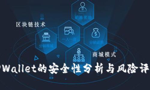 TPWallet的安全性分析与风险评估