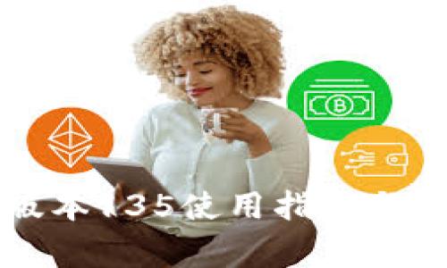 tpwallet老版本135使用指南与常见问题解析