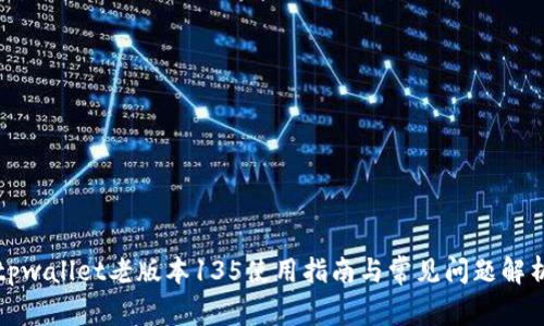 tpwallet老版本135使用指南与常见问题解析