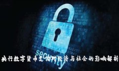 央行数字货币支付对经济