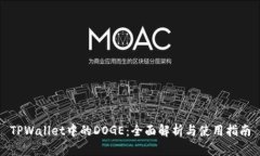 TPWallet中的DOGE：全面解析