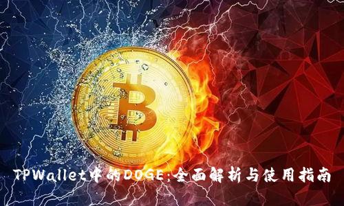 TPWallet中的DOGE：全面解析与使用指南