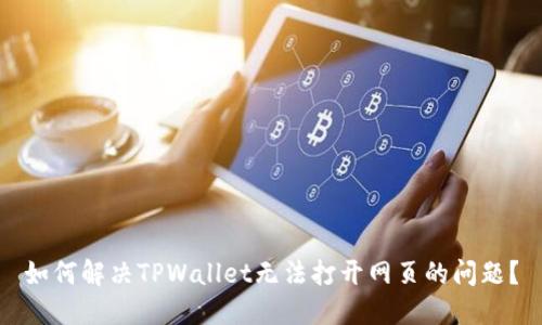 如何解决TPWallet无法打开网页的问题？