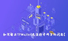 如何解决TPWallet无法打开网