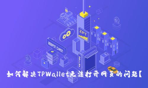 如何解决TPWallet无法打开网页的问题？