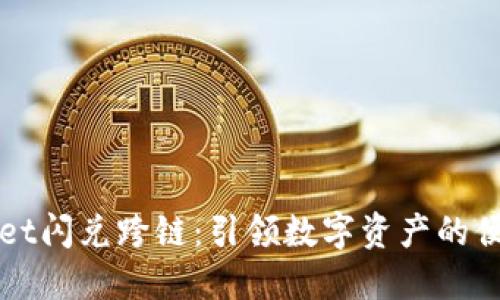 TPWallet闪兑跨链：引领数字资产的便捷流动