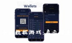 数字货币大数据游戏：启