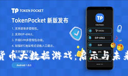 数字货币大数据游戏：启示与未来发展