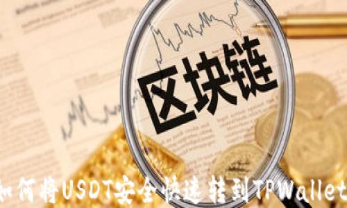 
如何将USDT安全快速转到TPWallet？