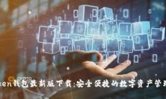 imToken钱包最新版下载：安