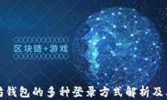 以太坊钱包的多种登录方