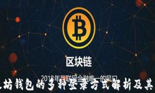 
以太坊钱包的多种登录方式解析及其优势