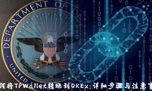 
如何将TPWallet转账到OKEx：详细步骤与注意事项