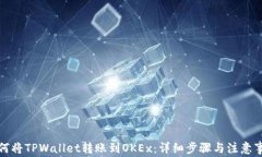 如何将TPWallet转账到OKEx：