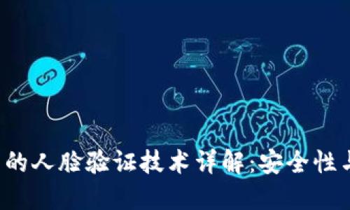 数字货币APP中的人脸验证技术详解：安全性与便捷性的结合