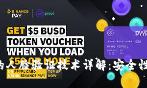 数字货币APP中的人脸验证技术详解：安全性与便捷性的结合