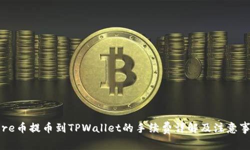 Core币提币到TPWallet的手续费详解及注意事项