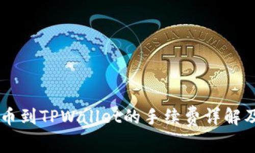 Core币提币到TPWallet的手续费详解及注意事项