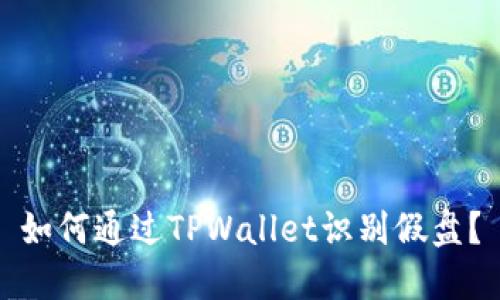 如何通过TPWallet识别假盘？