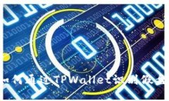 如何通过TPWallet识别假盘？