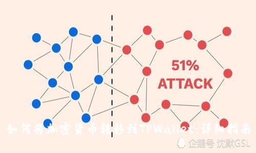 如何将加密货币转移到TPWallet：详细指南