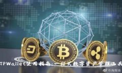 TPWallet使用指南：一站式数