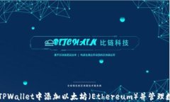 如何在TPWallet中添加以太坊