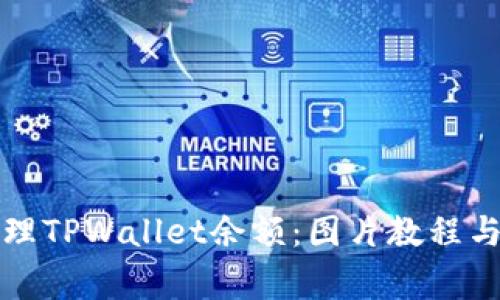如何查看和管理TPWallet余额：图片教程与常见问题解答