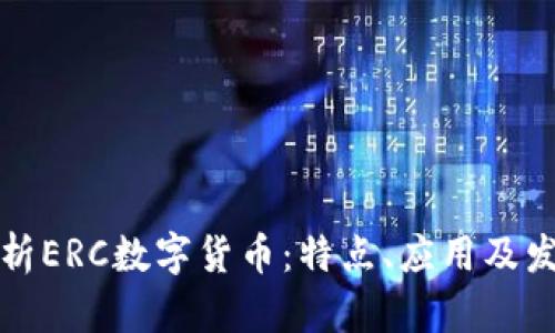 全面解析ERC数字货币：特点、应用及发展前景