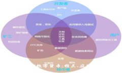 全面解析ERC数字货币：特