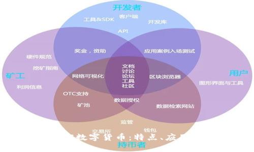 全面解析ERC数字货币：特点、应用及发展前景