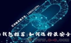币圈最安全的钱包推荐：
