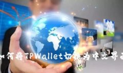 如何将TPWallet切换为中文界