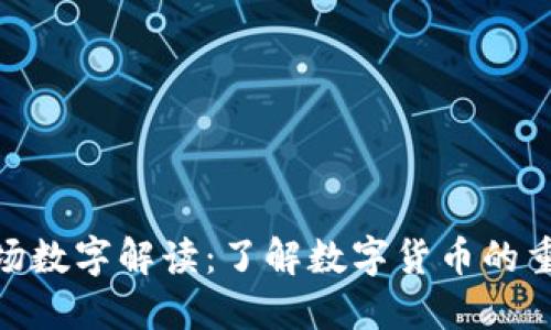 数字货币市场数字解读：了解数字货币的重要性与影响