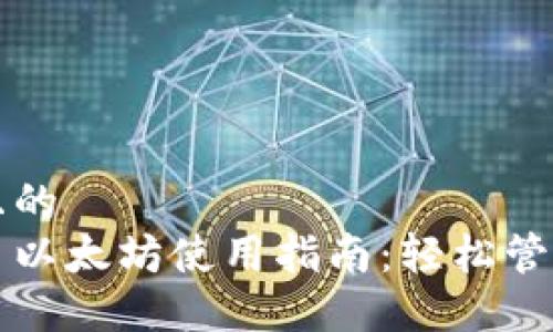 思考一个接近且的  
小狐狸钱包代币以太坊使用指南：轻松管理你的数字资产